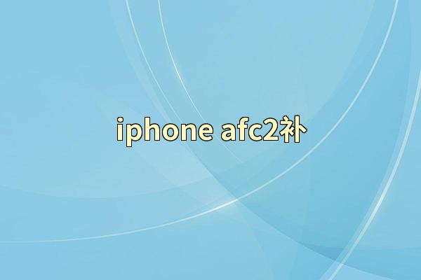 iphone afc2补